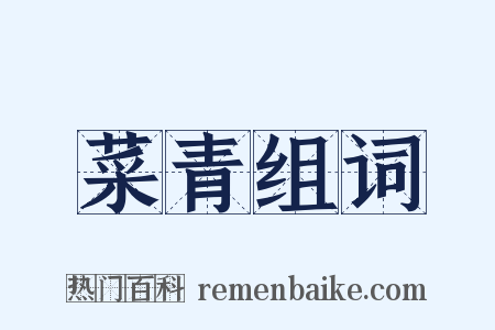 菜青组词是什么意思的图片